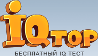 IQTop - iq-тест без смс